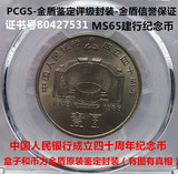 PCGS 金盾 -MS65 建行40周年!中国人民银行成立四十周年纪念币!