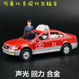 儿特爱 1:32北京现代出租车合金小汽车的士模型声光回力儿童玩具