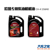 福田欧曼柴油机油 常温重负荷柴机油15W/40CH-4(4L) 欧曼专用油