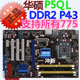 冲新 华硕P5QL DDR2/775针 P43主板  带光纤 支持771 双核四核P45