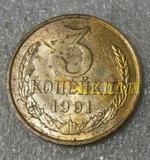 苏联1991年3戈比铜硬币（苏联最后一个年份、C522）22MM
