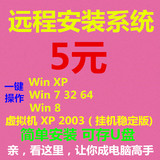 远程安装重装正版电脑系统盘XP Win7/8/8.1 64位旗舰版U盘 虚拟机