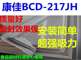 康佳BCD-217JH冰箱配件门封条 密封条 磁性胶条 密封圈厂家直供