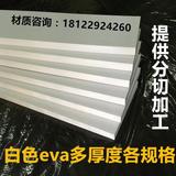 38度白色EVA片材板材 环保eva泡沫海棉材料多规格多厚度提供分切