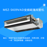 三菱电机家用中央空调1匹MEZ-SK09VAD超薄浅型变频风管机