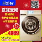 Haier/海尔 C1 D75G3 /W3 卡萨帝大容量全自动滚筒洗衣机变频