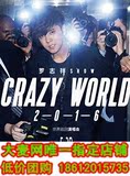 2016罗志祥北京演唱会门票  世界巡回演唱会北京站门票