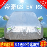吉利新帝豪GS越野RS两厢EV车衣车罩专用加厚防雨防晒隔热汽车外套