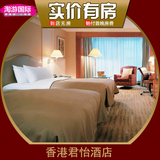 香港君怡酒店 香港酒店预订 九龙尖沙咀香港住宿 香港宾馆