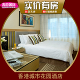 香港酒店预订  香港城市花园酒店预订 香港旅游住宿 北角酒店