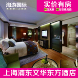 上海浦东文华东方酒店 上海酒店预订 住宿订房 豪华江景客房