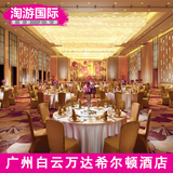 广州白云万达希尔顿酒店 广州酒店预订希尔顿客房大床房