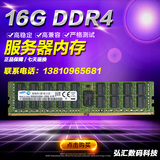 超微X10DAL Intel S2600CW2 华硕 X99用16G DDR4 2133服务器内存