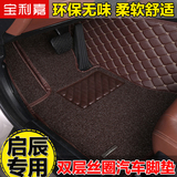 东风日产启辰T70/D50/R50/R50X/R30/T70X专用全包围丝圈汽车脚垫