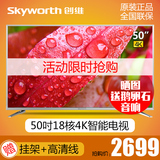 Skyworth/创维 50V6E 50英寸4K液晶电视 18核智能网络平板电视机