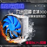 CPU散热器 九州风神玄冰300 CPU风扇1150/AMD/1155/775 纯铜热管