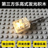 乐高式国产第三方自发光LED积木颗粒LEGO控制灯发亮积木 发光砖块