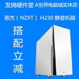 NZXT 恩杰机箱H230 USB3.0 静音防尘支持背线 白色 代替恩杰H2