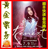 刘若英深圳 香港 演唱会门票2016刘若英Renext我敢世界巡回演唱会