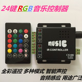 七彩led灯带声控音频节奏感应24键RGB音乐控制器全彩遥控多种模式