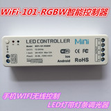 新款 WiFi-101-RGBW智能控制器 手机WIFI无线控制LED灯带灯条调光