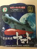 日本正版 7-11限定景品  宇宙战舰大和号 全新 内袋未开 弹纸齐全