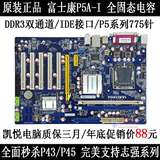 包邮特价富士康P5A-I 主板 DDR3豪华游戏大板秒杀P43/P45主板