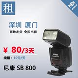 单反闪光灯 尼康镜头 相机 出租 租赁 Nikon SB800 闪光灯