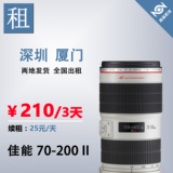 单反镜头 佳能镜头 出租 Canon 70-200mm 70-200 f2.8L IS II