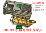 精品高压清洗机/刷车泵/洗车器/QL280型380型水泵铜泵头