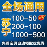 苏宁优惠券全场通用苏宁易购优惠券苏宁礼品卡优惠劵100-50