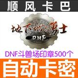 DNF礼包 地下城与勇士斗兽场印章500个CDK 不是1000/2000/3000