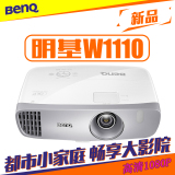BenQ明基w1110投影仪家用高清投影蓝光3D投影机高清1080p短焦