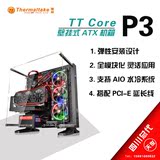 正品 TT core p3壁挂式 ATX 透视全景  水冷游戏主机箱 有core P5