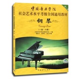 正版 中国音乐学院钢琴考级1-6级 社会艺术水平考级全国通用教材