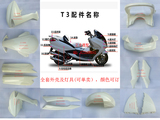 马杰斯特T3摩托车电动车外壳配件  可单边卖 全车配件 颜色可订