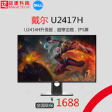 Dell/戴尔U2417H 23.8英寸IPS窄边框娱乐设计LED液晶显示器U2414H