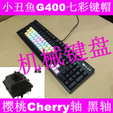 机械游戏键盘 小丑鱼G400 樱桃Cherry轴 七彩键帽 机械键盘 黑轴