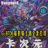 [DIY]Vanguard卡片战斗先导者G-BT06暗影骑士团全套打印21种84张