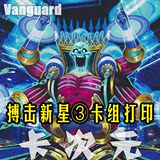[DIY]Vanguard卡片战斗先导者搏击新星③卡组打印19种58张