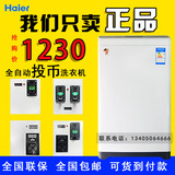 Haier/海尔 6公斤7公斤全自动自助投币刷卡式商用洗衣机