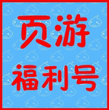 剑雨江湖 九阴绝学 大天使之剑 九鼎记 福利号 返利号 元宝折扣号