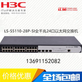 H3C 新品LS-S5110-28P-SI全千兆24口以太网交换机 正品包邮