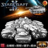 3D金属模型 星际争霸2 StarCraft2 攻城坦克DIY拼装免胶立体拼图