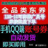 京东优惠券全品类东券128-10账号券仅限手机QQ端使用非128-10密码