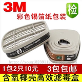 特价 3M6001活性炭滤毒盒 特效碳盒 防毒口罩面具专用过滤盒