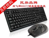 批发 双飞燕KR-8572 有线键盘鼠标套装 游戏办公网吧防水键鼠套装