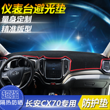 长安CX70专用改装仪表台避光垫中控内饰装饰防晒垫隔热遮阳防反光