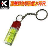 KAPRO钥匙链水泡 小型水平尺 微型迷你水平仪 小水平尺高精度