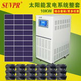 黄金台太阳能发电设备光伏发电系统整套10KW太阳能发电机220v家用